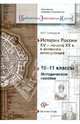 История России XV - начала XX веков в записках иностранцев. 10-11 классы. Методическое пособие, Господарик Юрий Петрович 
