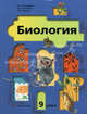 Биология. 9 класс. Учебник для общеобразовательных учреждений, Пономарева Ирина Николаевна, Чернова Нина Михайловна, Корнилова Ольга Анатольевна 