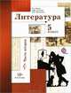Литература. 5 класс: Учебник для учащихся общеобразовательных учреждений. Часть 2, Ланин Борис Александрович, Устинова Людмила Юрьевна, Шамчикова Валентина Максимовна, Бердышева Лариса Романовна 