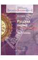 Русская лирика. Восприятие - интерпретация - отклик. 10-11 классы. Учебное пособие. Элективный курс, Жижина Алевтина Дмитриевна 
