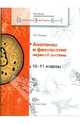 Анатомия и физиология нервной системы. 10-11 классы. Учебное пособие, Петунин Олег Викторович 