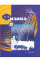 Физика. 8 класс. Учебник. ФГОС, Грачев Александр Васильевич, Погожев Владимир Александрович, Вишнякова Екатерина Анатольевна 