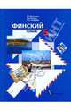 Финский язык: 5 класс: учебное пособие для учащихся общеобразовательных учреждений, Богданова Елена Геннадьевна, Грузова Клара Ивановна, Храмцова Ольга Анатольевна 