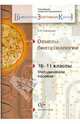 Основы биотехнологии. 10-11 классы. Методическое пособие, Никишова Елена Александровна 