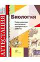 Биология. 6-9 классы. Тематические и итоговые контрольные работы. Дидактические материалы, Калинова Галина Серафимовна, Резникова Вера Зиновьевна, Никишова Елена Александровна, Мягкова Антонина Николаевна 