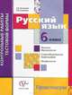 Русский язык. Контрольные работы тестовой формы для 6 класса. Практикум. (ФГОС), Антонова Светлана Васильевна, Гулякова Татьяна Ивановна 
