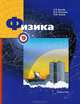 Физика. 9 класс. Учебник. ФГОС, Грачев Александр Васильевич, Погожев Владимир Александрович, Боков Павел Юрьевич 