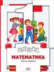 Математика. 1 класс. Учебник. В 2-х частях. Часть 1 (+ вкладыш). ФГОС (+ ), Минаева Светлана Станиславовна 