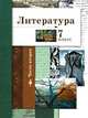 Литература. 7 класс. Учебное пособие. В 2-х частях. Часть 2, Ланин Борис Александрович, Устинова Людмила Юрьевна, Шамчикова Валентина Максимовна 