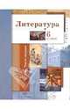 Устинова, Ланин, Шамчикова: Литература. 6 класс. Учебник для учащихся общеобразовательных учреждений. В 2-х частях. Часть 1, Ланин Борис Александрович, Устинова Людмила Юрьевна, Шамчикова Валентина Максимовна 