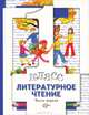 Литературное чтение. Учебник. 1 класс. Часть 1. ФГОС, Н. Ф. Виноградова, И. С. Хомякова, И. В. Сафонова, В. И. Петрова 