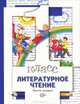 Литературное чтение. Учебник. 1 класс. Часть 2. ФГОС, Н. Ф. Виноградова, И. С. Хомякова, И. В. Сафонова, В. И. Петрова 