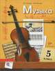 Музыка. 5 кл. Учебник. /Школяр. (ФГОС), Усачева Валерия Олеговна, Школяр Людмила Валентиновна 