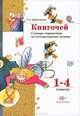 Книгочей. 1-4 классы. Словарь-справочник по литературному чтению. ФГОС, Ефросинина Любовь Александровна 