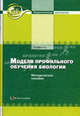 Модели профильного обучения биологии. (серия 'Педагогическая мастерская'), Воронина Галина Анатольевна 
