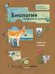 Биология. 10 класс. Профильный уровень. Рабочая тетрадь для общеобразоват. учреждений. ФГОС, Пономарева Ирина Николаевна, Козлова Татьяна Александровна 