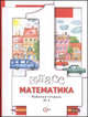Математика. 1 класс. Рабочая тетрадь. В 3-х частях. ФГОС (количество томов: 3), Минаева С.С., Рослова Л.О., Федорова Л.И. 