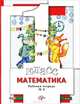 Математика. 1 класс. Рабочая тетрадь №2. ФГОС, С. С. Минаева, Л. О. Рослова, Л. И. Федорова 