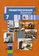 Обществознание. Проектирование учебного курса. 7 класс. Методические рекомендации, Лебедков Александр Михайлович 
