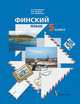 Финский язык: 5 класс: учебное пособие для учащихся общеобразовательных учреждений, Богданова Елена Геннадьевна, Грузова Клара Ивановна, Храмцова Ольга Анатольевна 