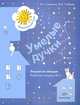 Салмина, Глебова: Умелые ручки. Рисуем по звёздам. Рабочая тетрадь №2 для детей старшего дошкольного возраста, Салмина Нина Гавриловна, Глебова Анна Олеговна 
