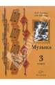 Усачева. Музыка. 3 кл. Учебник. (ФГОС), Усачева Валерия Олеговна, Школяр Людмила Валентиновна 
