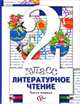 Литературное чтение. 2 класс. Учебник для учащихся общеобразоват. учрежд. В 2 ч. Часть 1. ФГОС, Виноградова Наталья Федоровна, Петрова Вера Ивановна, Хомякова Ирина Семеновна, Сафонова Ирина Владимировна 