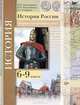 Алексашкина, Гевуркова, Ворожейкина: История России: 6-9 классы: сборник контрольных работ: методическое пособие, Алексашкина Людмила Николаевна, Гевуркова Елена Алексеевна, Ворожейкина Наталия Ивановна 