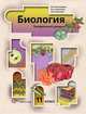 У. 11кл. Биология Профильный уровень (Пономарева И.Н.,Корнилова О.А.,Симонова Л.В.;М:Вентана-Граф,11), Пономарева Ирина Николаевна, Корнилова Ольга Анатольевна, Симонова Людмила Владимировна 
