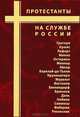 Протестанты на службе России: биографические очерки, 