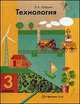 Технология. Ступеньки к мастерству. 3 кл. Учебник. 3-е изд., доп. Лутцева Е.А., Елена А. Лутцева 