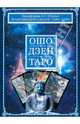 Ошо Дзен Таро: Полное практическое руководство (79 карт + книга), Никифорова Любовь Григорьевна 