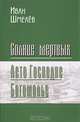 Солнце мертвых.Лето Господне.Богомолье+с/о, Шмелев Иван Сергеевич 