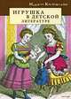 Игрушка в детской литературе, Марина Костюхина 