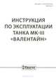 Инструкция по эксплуатации танка МК-III "Валлентайн", 