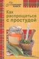 Как распрощаться с простудой, Мельникова Н. 