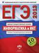 ЕГЭ 2013. Информатика. Типовые экзаменационные варианты. 10 вариантов (большой), Крылов Сергей Сергеевич, Чуркина Татьяна Евгеньевна 