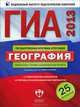 ГИА 2013. География. Тематические и типовые экзаменационные варианты. 25 вариантов, Дюкова Светлана Евгеньевна, Амбарцумова Элеонора Мкртычевна, Барабанов В. В. 