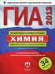ГИА 2013. Химия. Тематические и типовые экзаменационные варианты. 34 варианта, Добротин Дмитрий Юрьевич, Гончарук Ольга Юрьевна, Медведев Юрий Николаевич, Болотов Дмитрий Валентинович 