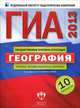 ГИА 2013 ФИПИ-Школе. География: типовые экзаменационные варианты. 10 вариантов (Нац. образование), Амбарцумова Элеонора Мкртычевна, Дюкова Светлана Евгеньевна, Барабанов Вадим Владимирович 