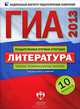 ГИА 2013 ФИПИ-Школе. Литература: типовые экзаменационные варианты. 10 вариантов (Нац. образование), Зинина Елена Андреевна, Федоров Алексей Викторович, Новикова Лариса Васильевна 