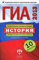ГИА 2013. История. Типовые экзаменационные варианты. 10 вариантов (малый), Артасов Игорь Анатольевич, Мельникова Ольга Николаевна, Гаврилина Юлия Григорьевна, Лозбенёв Игорь Николаевич 