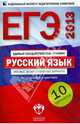 ЕГЭ-2013. Русский язык. Типовые экзаменационные варианты. 10 вариантов, Васильевых Ирина Павловна, Цыбулько Ирина Петровна, Гостева Юлия Николаевна 