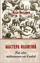 Мастера иллюзий. Как идеи превращают нас в рабов: Монография / И.Н. Носырев., Носырев Илья Николаевич 