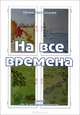 На все времена. Стихи, Чаттерджи Юлия Владимировна 