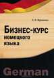 Бизнес-курс немецкого языка: для бакалавров и магистров, Елена Журавлева 