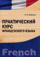 Практический курс французского языка: для бакалавров и магистров, Н. Н. Котреева 