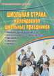 Школьная страна. Калейдоскоп школьных праздников. Театрализованные представления, общешкольные мероприятия, праздники, конкурсы, вечера, Н. В. Домашкина 