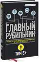 Главный рубильник. Расцвет и гибель информационных империй от радио до интернета, Тим Ву 