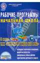 Рабочие программы. Начальная школа. 3 класс. УМК "Начальная школа XXI века". ФГОС, Галанжина Елена Станиславовна 